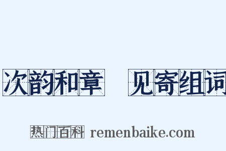 次韵和章頔见寄组词是什么意思的图片
